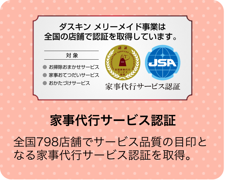 ダスキン メリーメイド事業は全国の店舗で認証を取得しています。