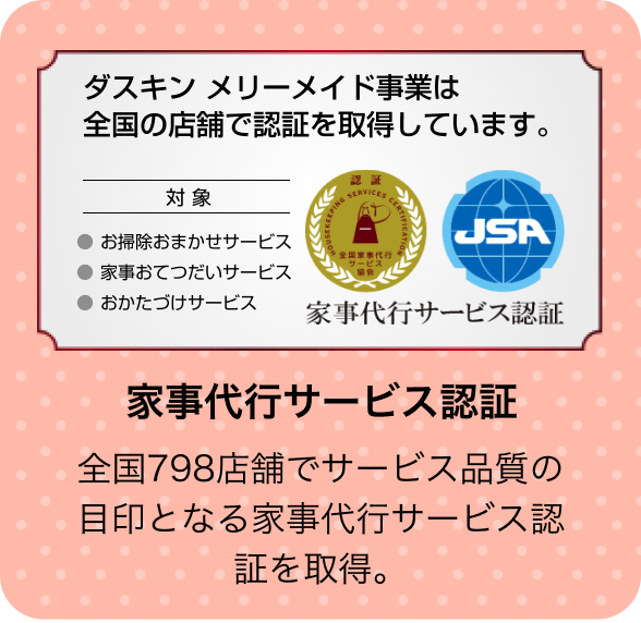 ダスキン メリーメイド事業は全国の店舗で認証を取得しています。