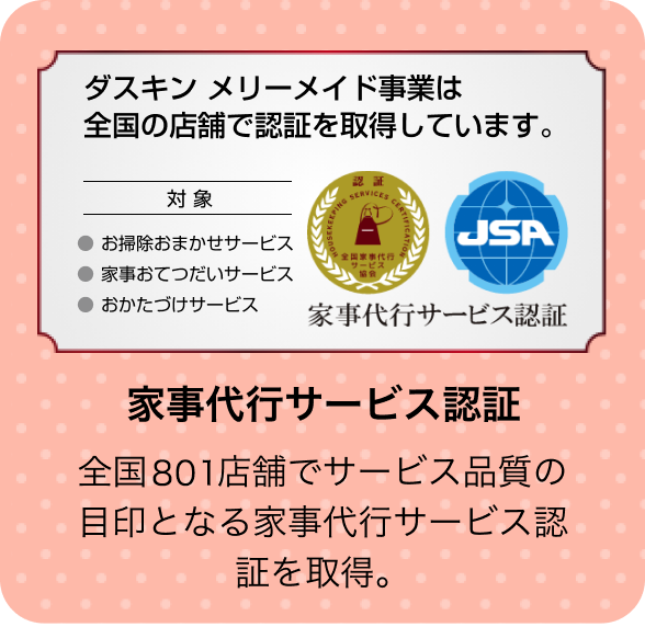 ダスキン メリーメイド事業は全国の店舗で認証を取得しています。