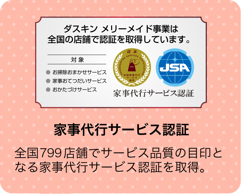 ダスキン メリーメイド事業は全国の店舗で認証を取得しています。