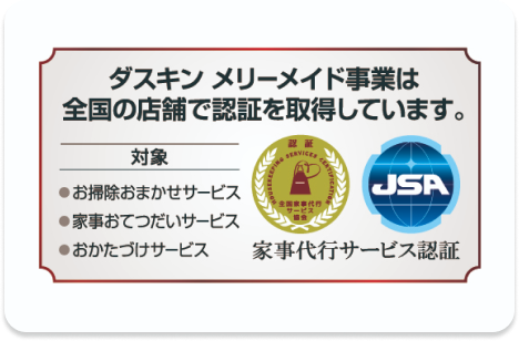 家事代行サービス認証を取得