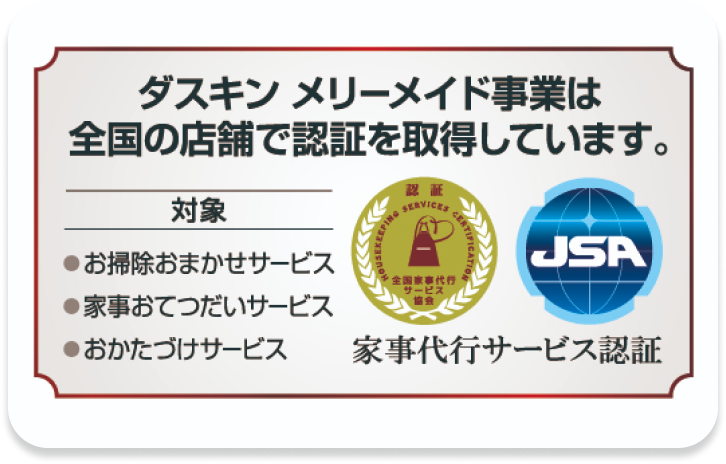 家事代行サービス認証を取得
