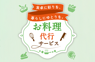 お料理代行サービス