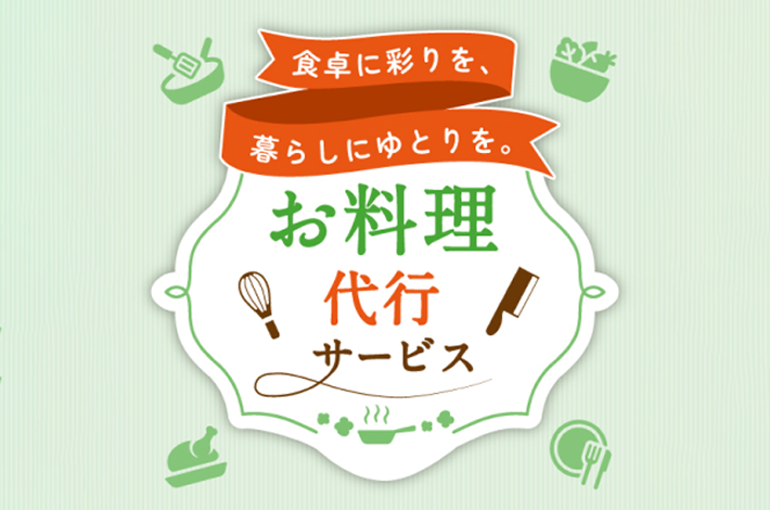 お料理代行サービス