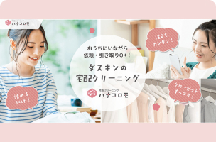 宅配クリーニング「ハナコロモ」