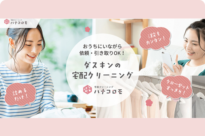 宅配クリーニング「ハナコロモ」