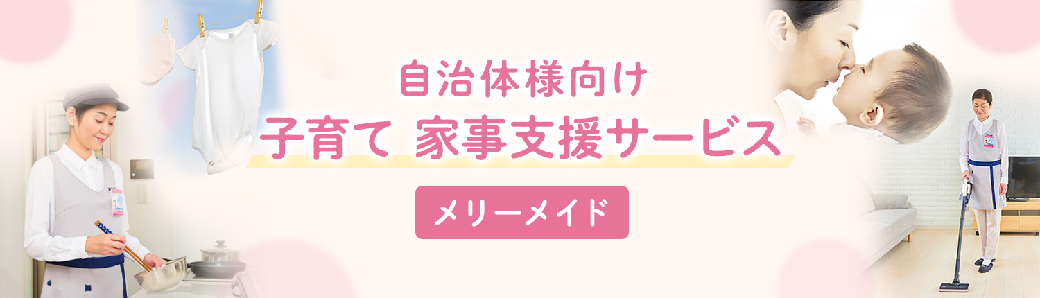 自治体様向け 子育て支援サービス