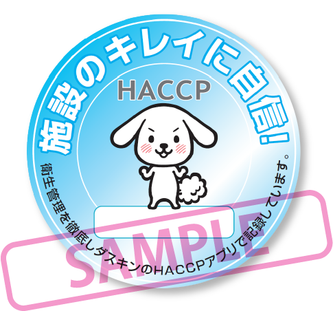 ダスキンのhaccp対応アプリ Hygiene S Support