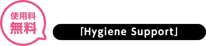 使用料無料 ダスキンのHACCP対応アプリ「Hygiene Support」