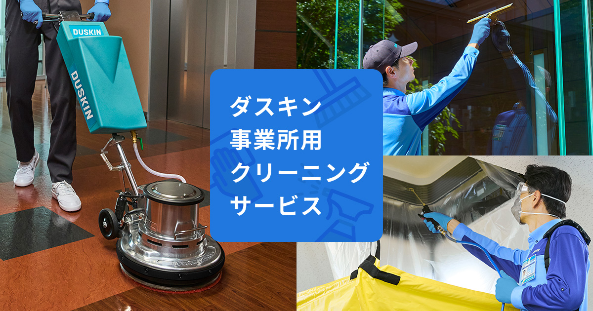 ダスキンの飲食店清掃プラン | 株式会社ダスキン