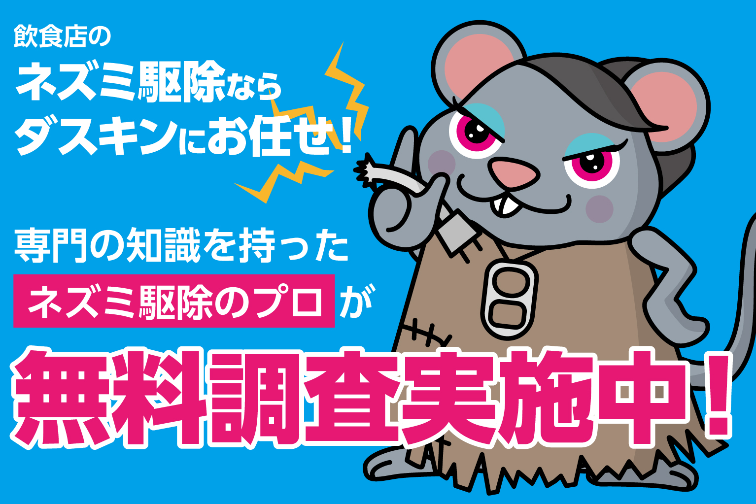 ダスキン「ネズミ駆除」サービス
